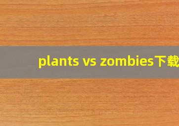 plants vs zombies下载